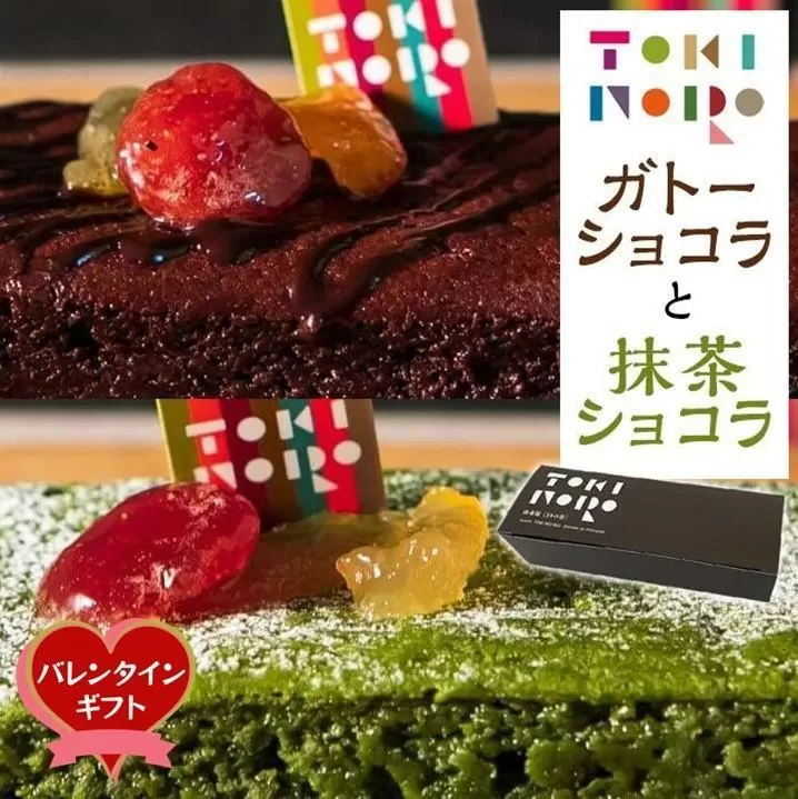 【バレンタイン】グルテンフリー湯布院産米粉を使用したガトーショコラと抹茶ショコラのセット【由布院ときの色】