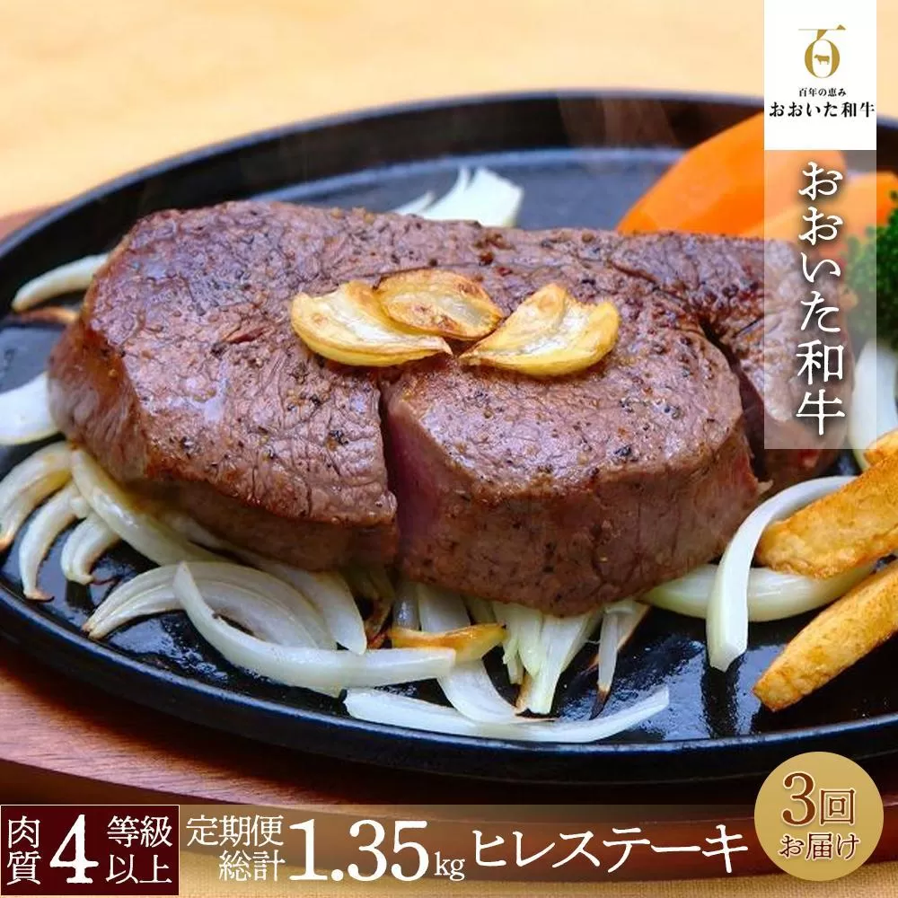 【定期便 全3回】 訳あり【おおいた和牛】ヒレステーキ （150g×3枚×3回）計1.35kg｜肉質4等級以上 国産和牛