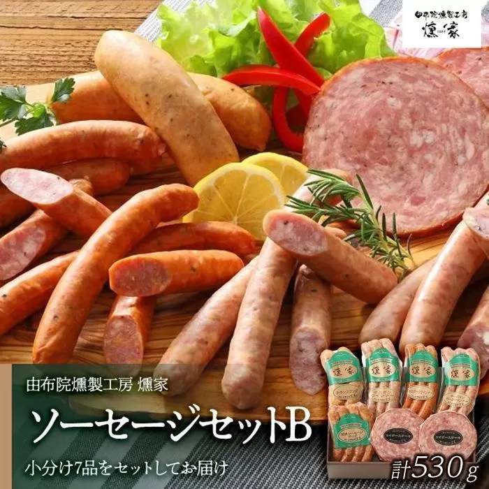 【由布院燻製工房 燻家】ソーセージセットB 計530g＜小分け7品をセットしてお届け＞