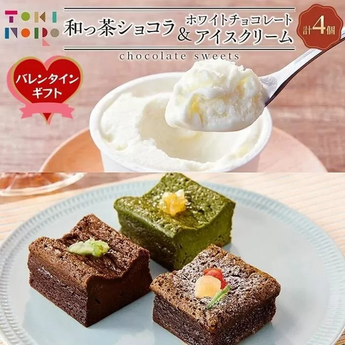 【バレンタイン】和っ茶ショコラ 3種詰め合わせ・ホワイトチョコレートアイスクリーム 90ml×3個 セット【由布院ときの色】