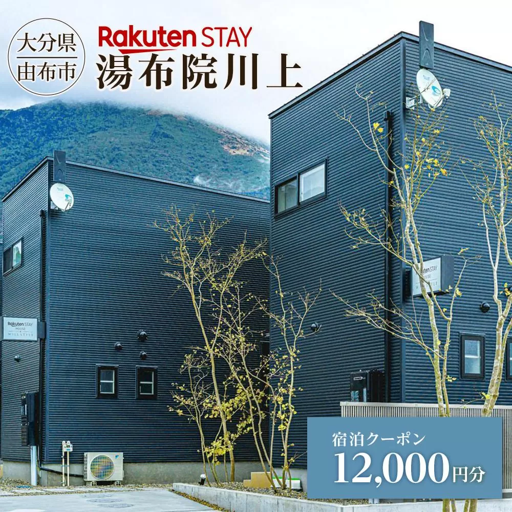 Rakuten STAY 湯布院川上 宿泊クーポン 12,000円