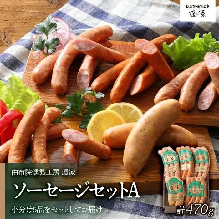 【由布院燻製工房 燻家】ソーセージセットA 計470g＜小分け5品をセットしてお届け＞