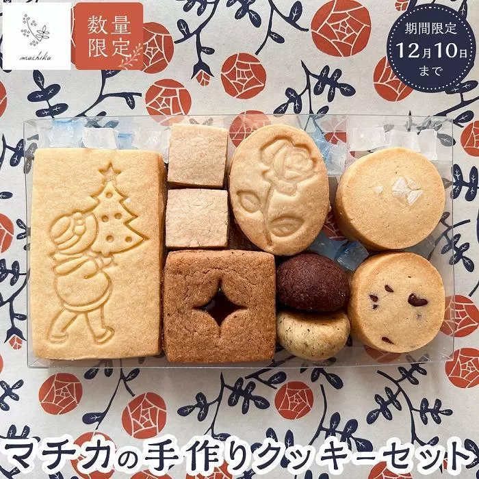 【数量限定】マチカの手作りクッキーセット＜11月30日まで／期間限定＞