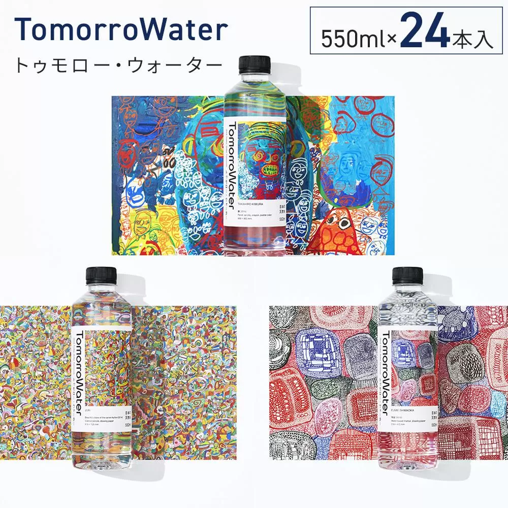 TomorroWater トゥモロー・ウォーター 550ml × 24本入り 1ケース