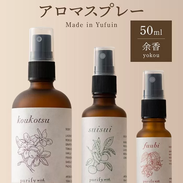 【Made in Yufuin】アロマスプレー（yokou | 余香）50ml　1本