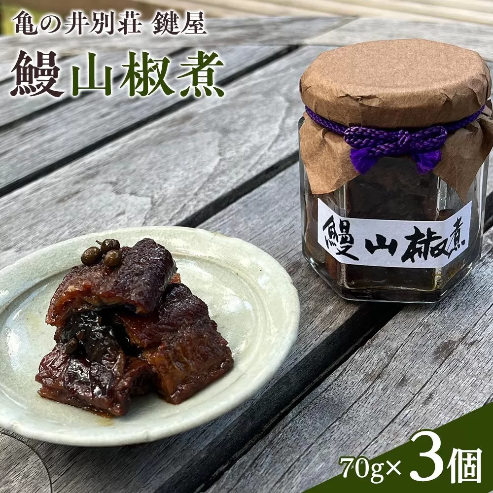 【亀の井別荘 鍵屋】鰻山椒煮 70g × 3個 セット