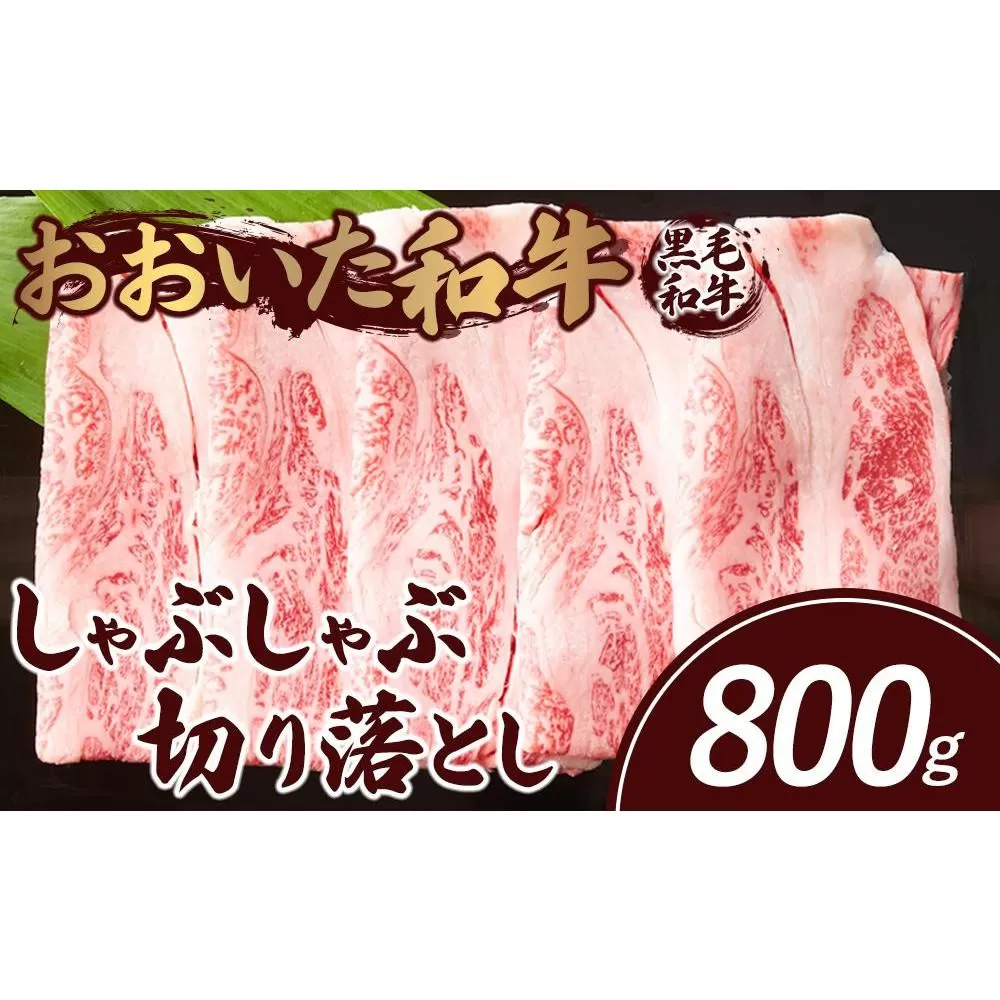 おおいた和牛 しゃぶしゃぶ 切り落とし 800g