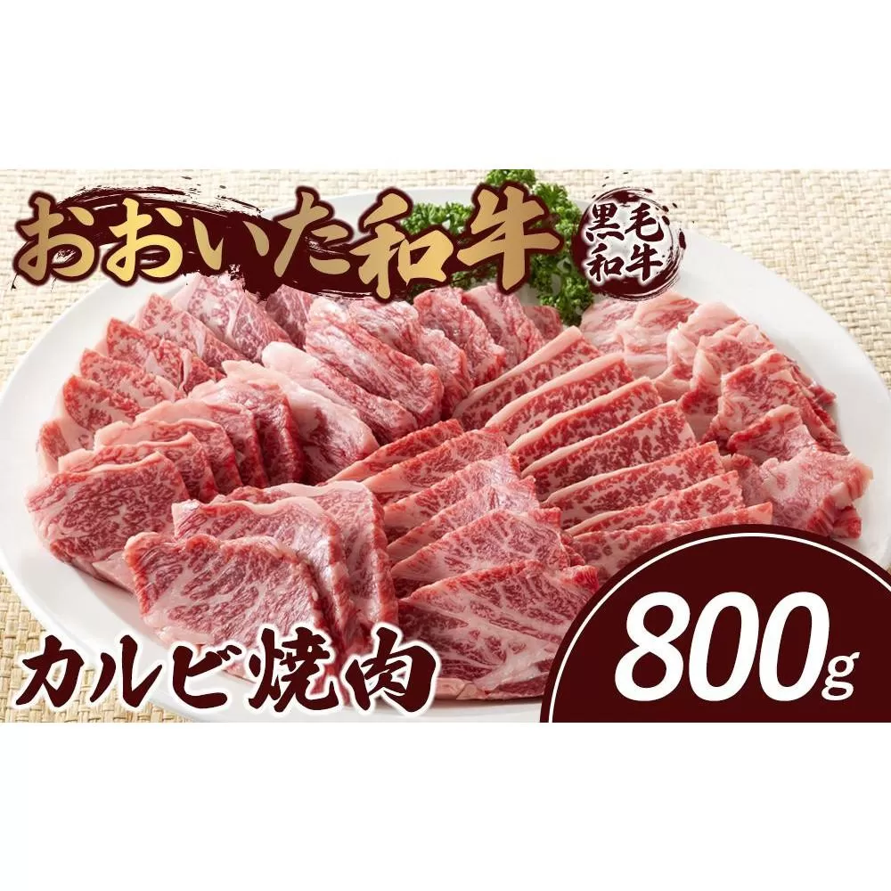 おおいた和牛 カルビ焼肉 800g