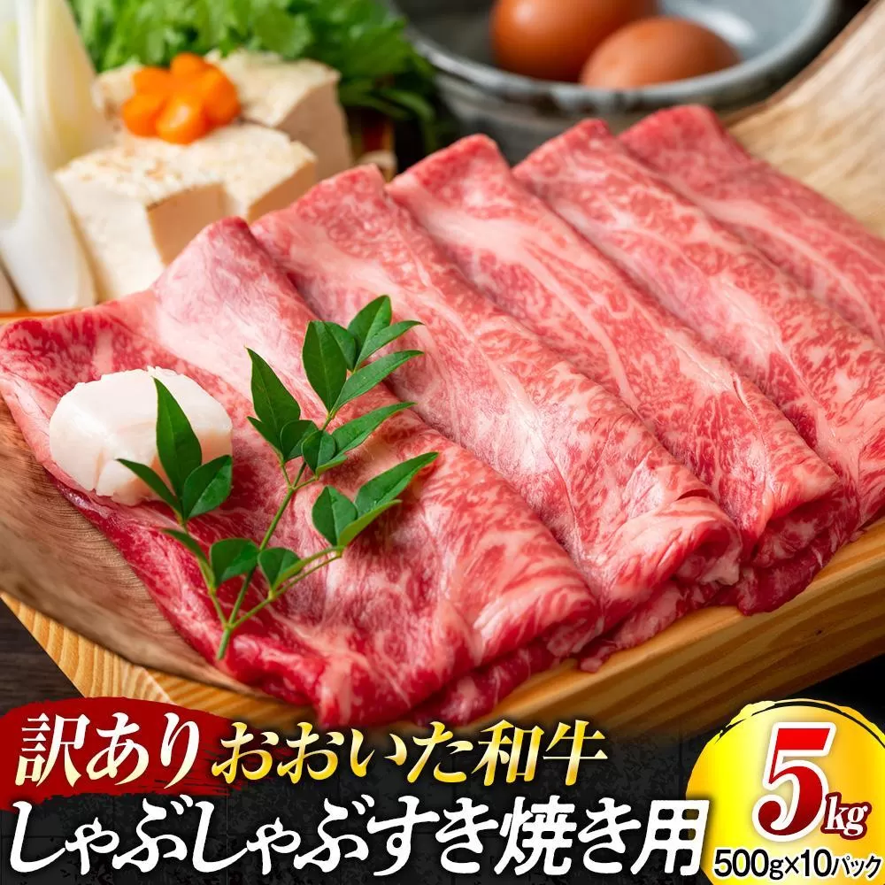 訳あり！おおいた和牛 しゃぶしゃぶすき焼き用（肩ロース肉・肩バラ肉・モモ肉）5kg（500g×10p）