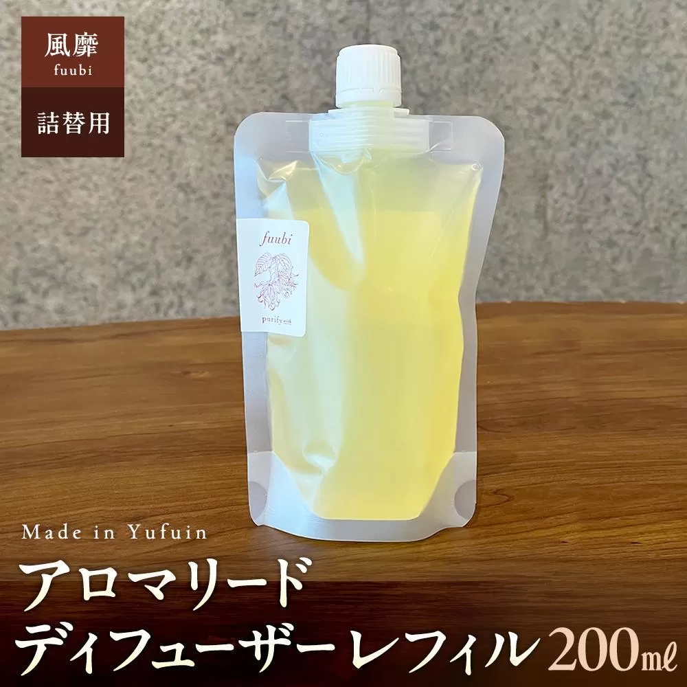 【Made in Yufuin】(詰め替え用) アロマリードディフューザーレフィル（fuubi | 風靡）200ml