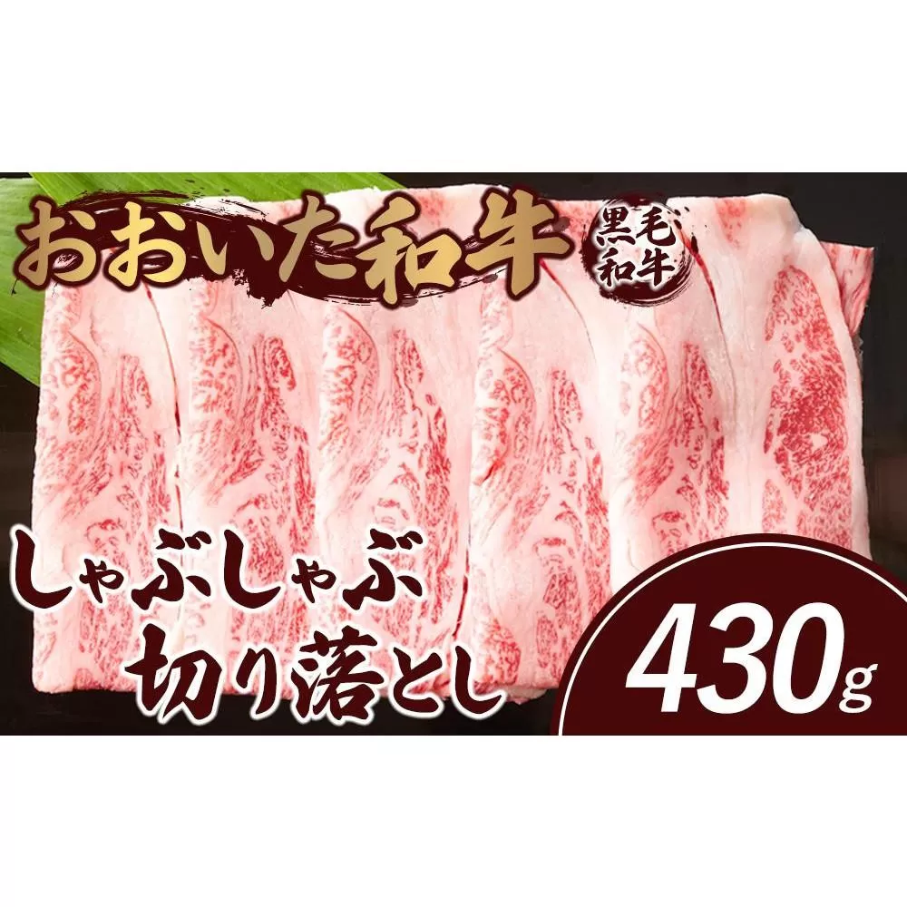 おおいた和牛 しゃぶしゃぶ 切り落とし 430g