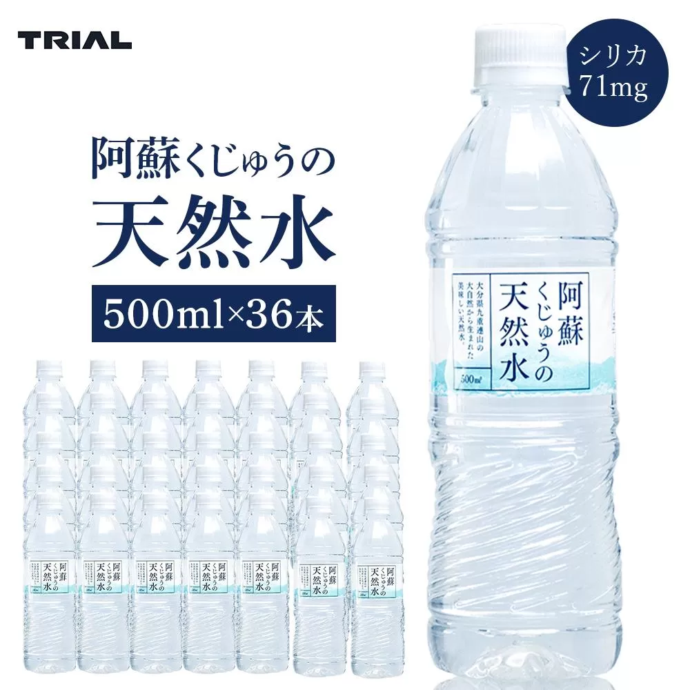 阿蘇くじゅうの天然水 500ml×36本（1ケース）【名水百選】＜天然シリカ71mg/L　硬度約41mg/L＞