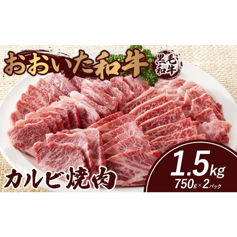 おおいた和牛 カルビ焼肉 1.5kg（750g×2パック）