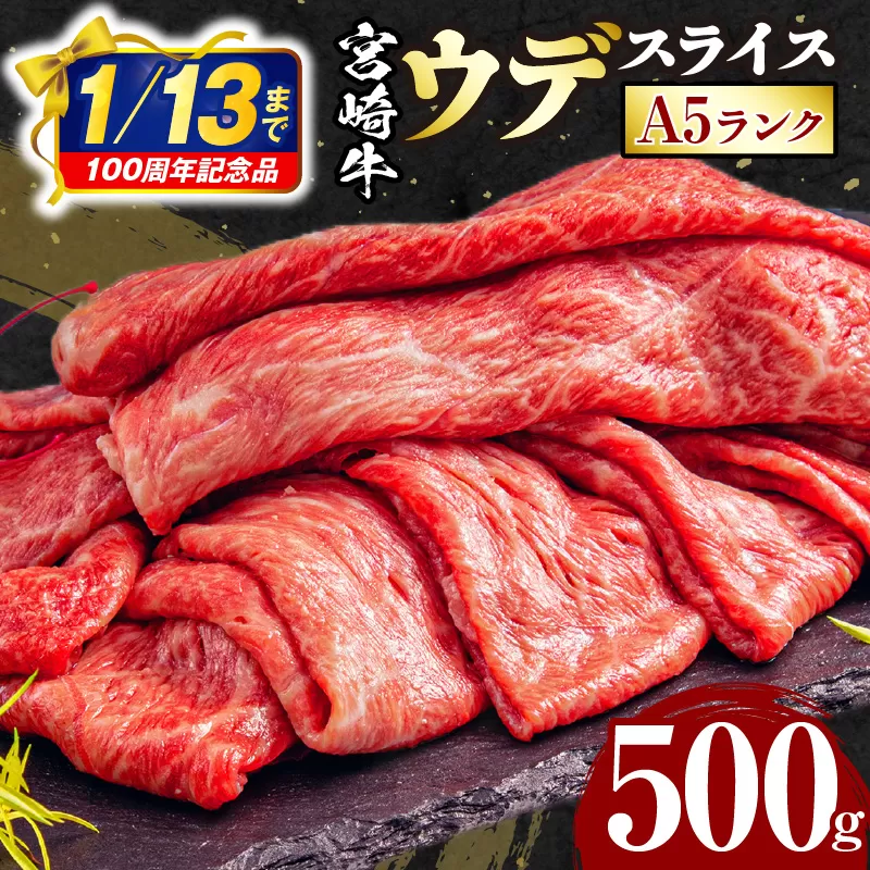 【市制100周年特別規格・期間限定】宮崎牛 A5ランク ウデスライス500g_M132-042-01-UP