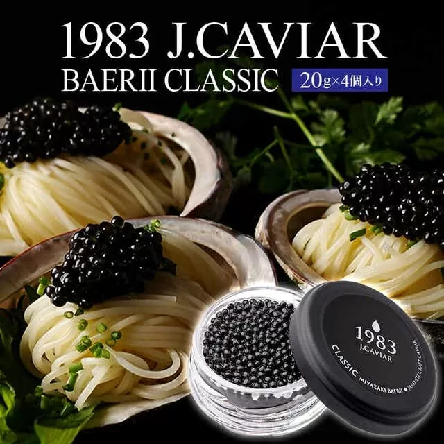 1983 J.CAVIAR バエリ クラシック (20g×4個セット) ジャパンキャビア_M017-037_02