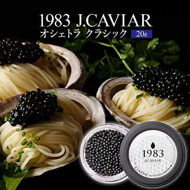 1983 J.CAVIAR オシェトラ クラシック (20g) ジャパンキャビア_M017-041_01