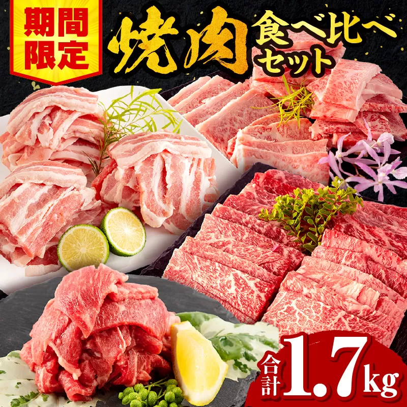 【期間限定】宮崎牛バラ焼肉500g 宮崎牛モモ焼肉500g 宮崎県産豚バラ焼肉500g 宮崎県産黒毛和牛小間切れ100g×2 合計1.7kg_M132-028-UP