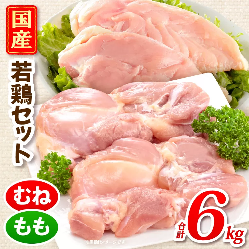 国産若どりむね肉2kg、もも肉4kgセット_M333-002