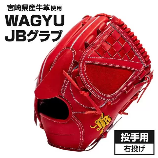 宮崎県産牛革使用 WAGYU JB 硬式用 グラブ 投手用 JB-001T(パワーオレンジ/右投げ用)_M147-009_01