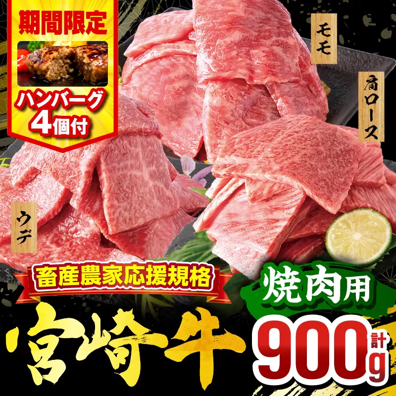 【期間・数量限定】畜産農家応援！宮崎牛 焼肉3種セット(肩ロース・ウデ・モモ 各300g)・国産牛ハンバーグ100g×4個_M132-093-B1