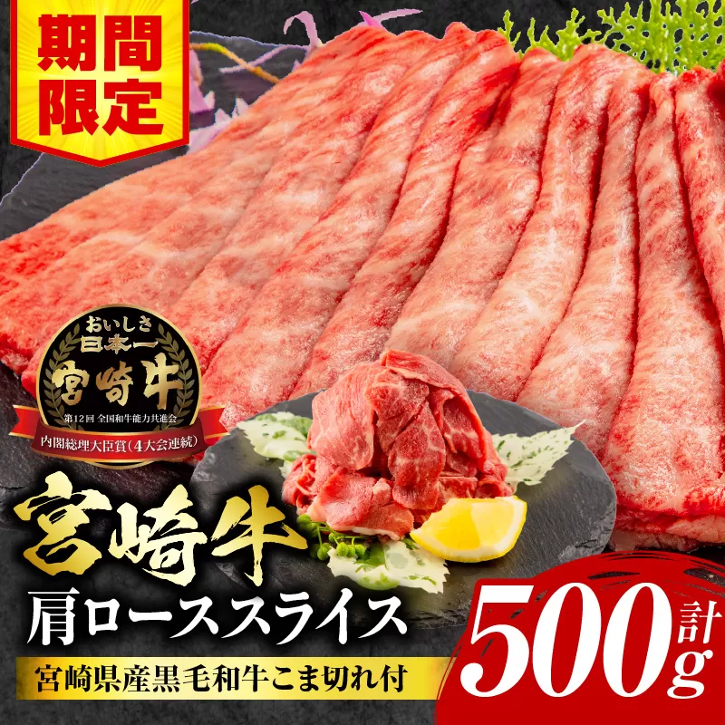 【期間限定】宮崎牛肩ローススライス400g 宮崎県産黒毛和牛こま切れ100g 合計500g_M132-021-01-UP