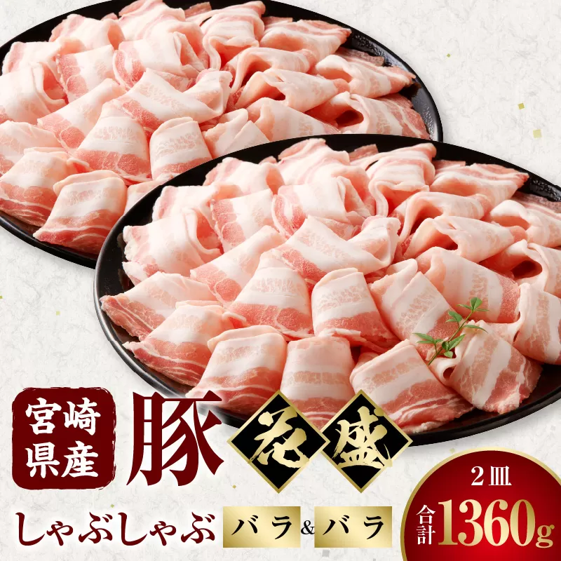 宮崎県産豚 花盛しゃぶしゃぶ 2皿（バラとバラ）_M241-016_01