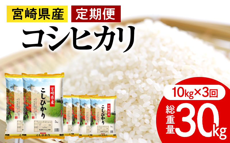 3ヶ月に1回発送》定期便 宮崎産コシヒカリ10kg(5kg×2袋) ×3回 計30kg お届け月が選べます_M181-T008-02｜宮崎市｜宮崎県｜返礼品をさがす｜まいふる  by AEON CARD