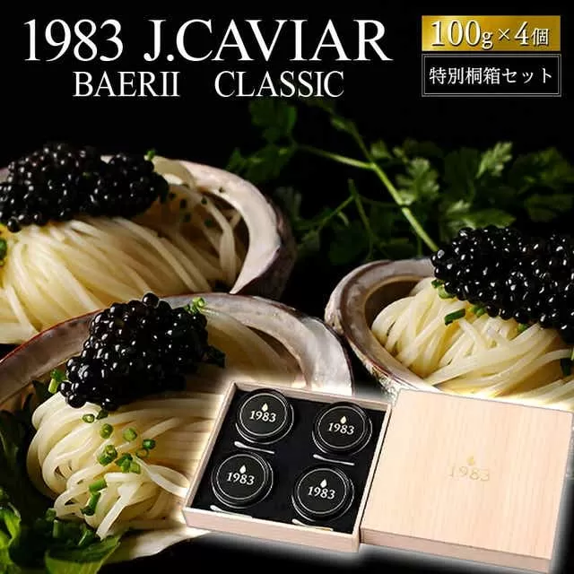 1983 J.CAVIAR バエリ クラシック 特別桐箱セット(100g×4個) ジャパンキャビア_M017-036_02