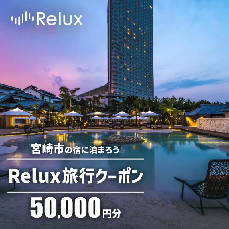 Relux旅行クーポンで宮崎市内の宿に泊まろう(50,000円相当を寄付より1ヶ月後に発行)_M160-007