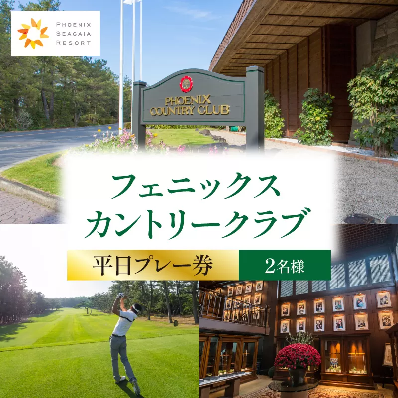 《2025年4月発券》フェニックスカントリークラブプレー券(平日2名様)_M029-018_02-apr