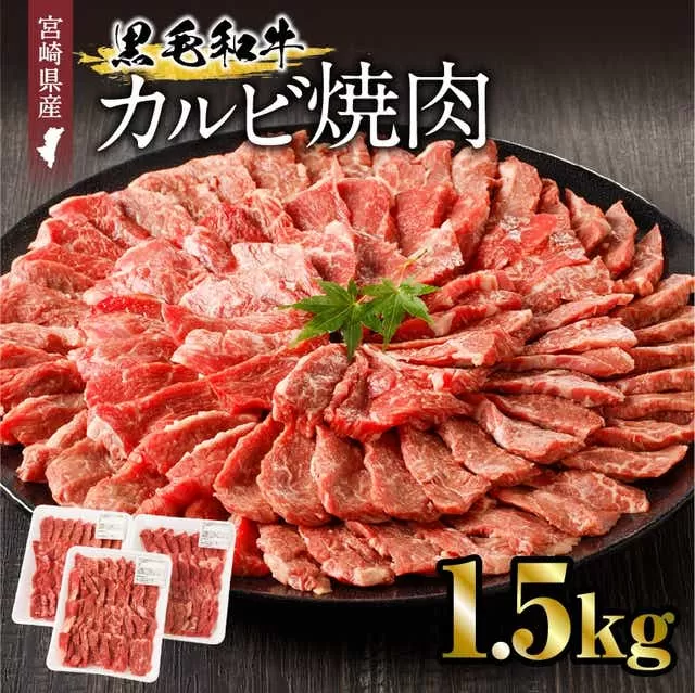 宮崎県産黒毛和牛 カルビ焼肉1.5kg_M243-021