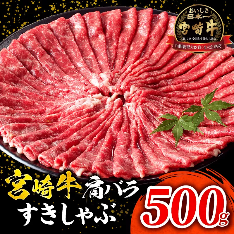 宮崎牛肩バラすきしゃぶ500g_M132-068-01