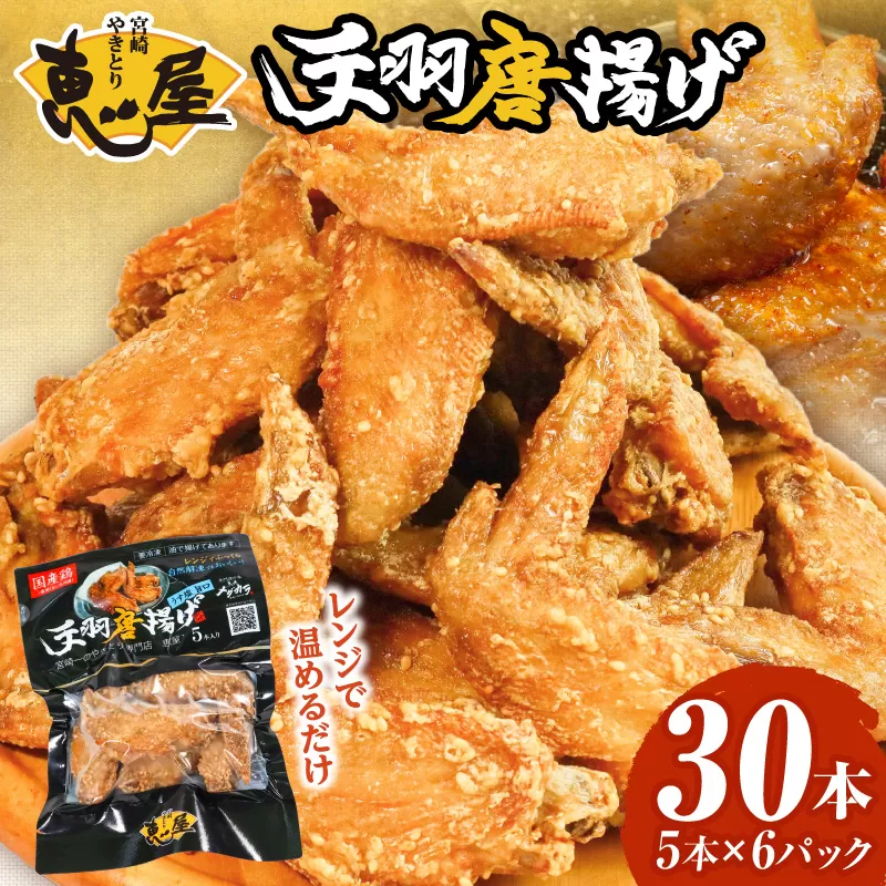 宮崎やきとり「恵屋」手羽唐揚げ ６パック（３０本セット）_M164-005