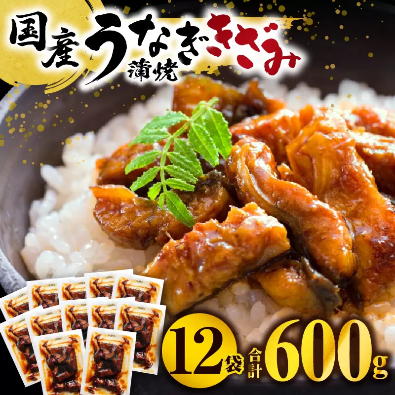 国産うなぎ蒲焼きざみ6袋（計300g）、うなぎ蒲焼きざみ（ごぼう入）6袋（計300g）合計600g_M040-005_01