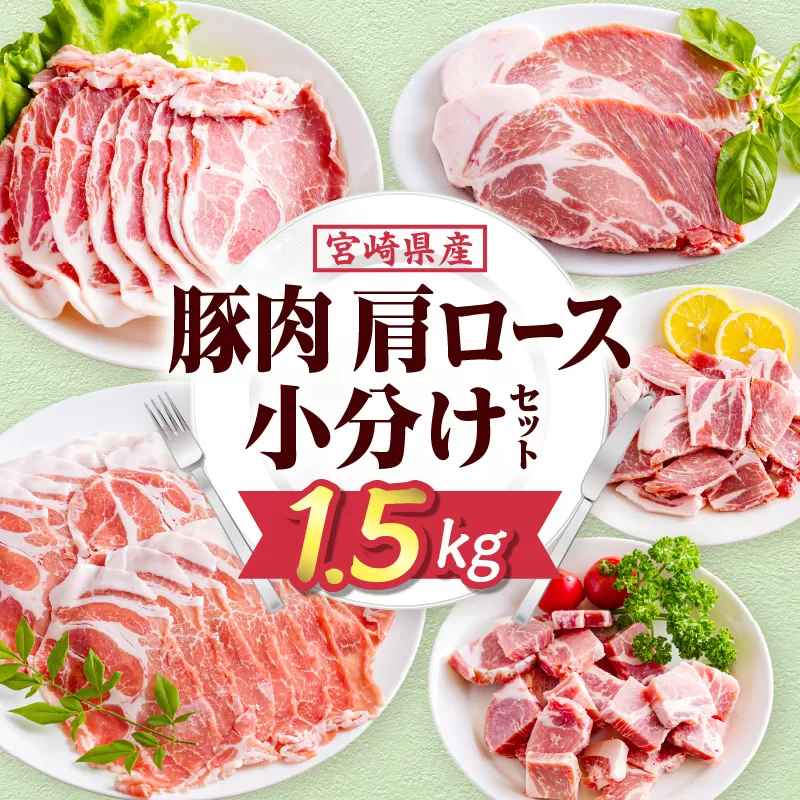 宮崎県産豚肉肩ロース小分けセット1.5kg_M277-005