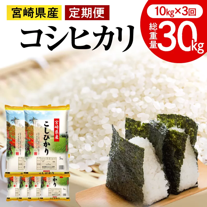 《2ヶ月に1回発送》定期便 宮崎産コシヒカリ10kg(5kg×2袋) ×3回 計30kg お届け月が選べます_M181-T008-01