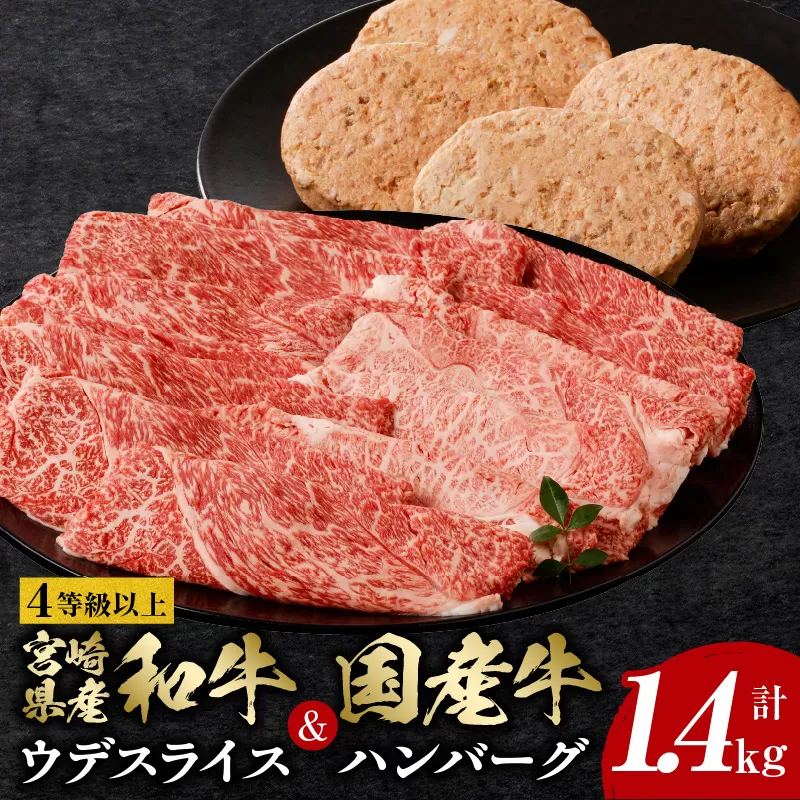 4等級以上宮崎県産和牛ウデスライス＆国産牛ハンバーグ4個　計1.4kg_M132-075