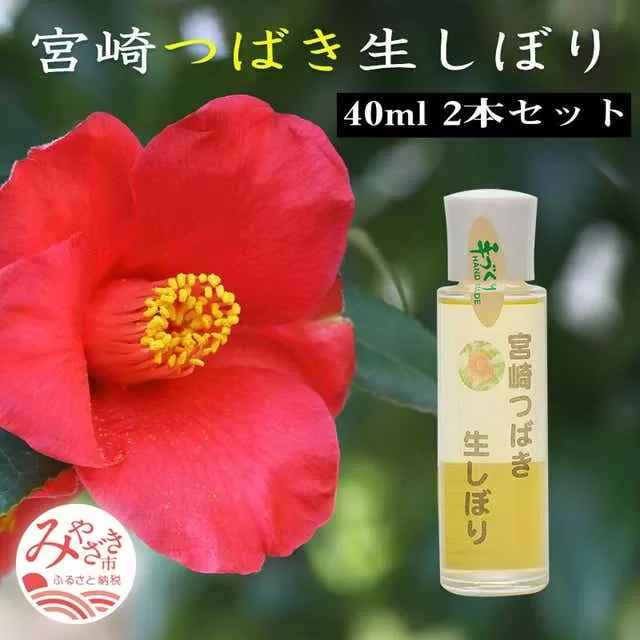 宮崎つばき生しぼり(40ml)2本セット_M154-001