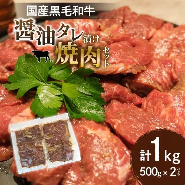 国産黒毛和牛 醤油タレ漬け焼肉セット