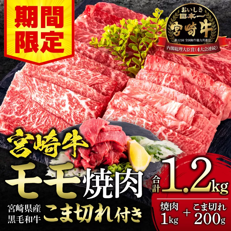 【期間限定】宮崎牛モモ焼肉500g×2 宮崎県産黒毛和牛こま切れ100g×2 合計1.2kg_M132-024-01-UP