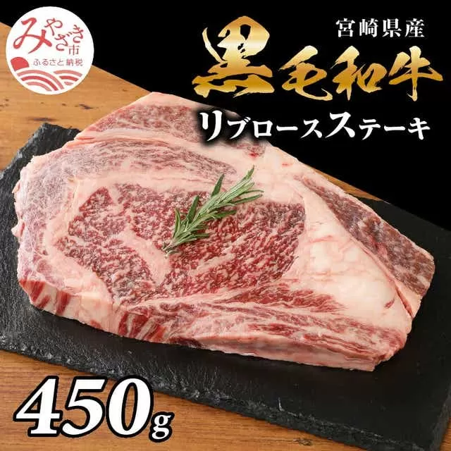 宮崎県産 黒毛和牛 リブロースステーキ 450g×1パック_M201-007_01