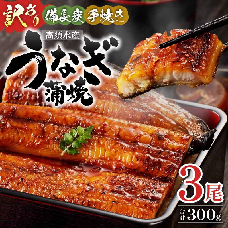 【訳あり】宮崎県産 うなぎ備長炭手焼き蒲焼3尾(300g)_M159-007