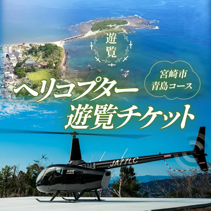 宮崎市ヘリコプター遊覧チケット（青島コース）　※田野離発着_M316-004