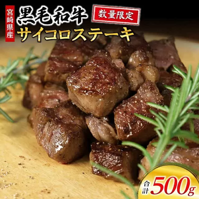 数量限定 宮崎県産黒毛和牛 サイコロステーキ 250g×2パック 合計500g_M268-002