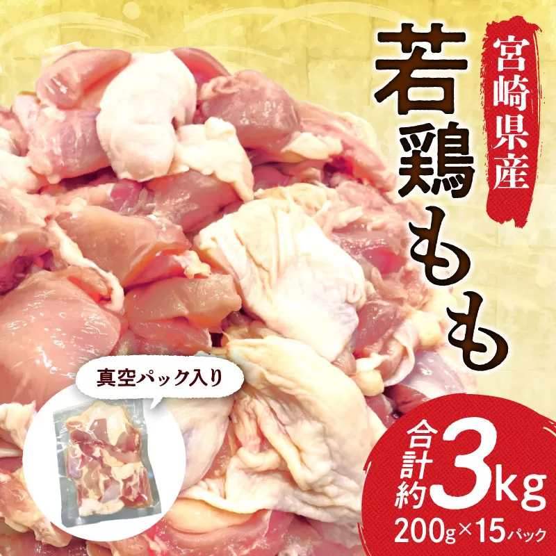 宮崎県産若鶏もも 30g 〜 40g カット 200g 入り真空パック × 15P（ 3kg ）_M199-004