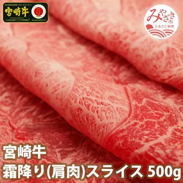宮崎牛霜降りスライス500g_M109-001