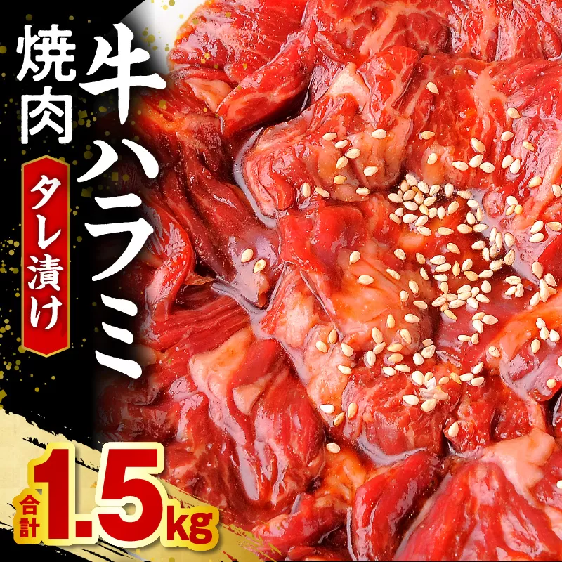 牛ハラミ焼肉タレ漬け1.5kg_M350-003