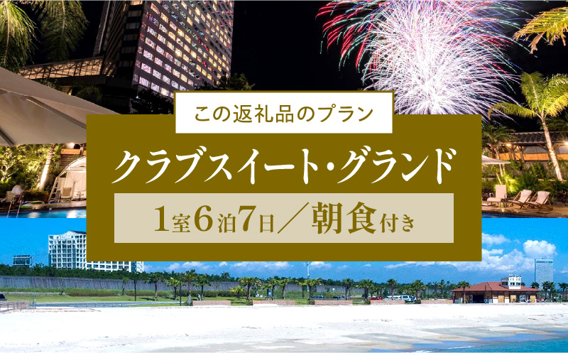 2024年10月発券》【1週間滞在プラン・朝食付】ペア宿泊券 クラブスイート・グランド_M029-015_01-oct｜宮崎市｜宮崎県｜返礼品をさがす｜まいふる  by AEON CARD