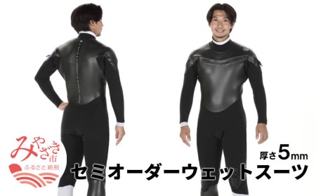 G-SUITS セミオーダー ウェットスーツ(厚さ5mm)_M140-002｜宮崎市｜宮崎県｜返礼品をさがす｜まいふる by AEON CARD