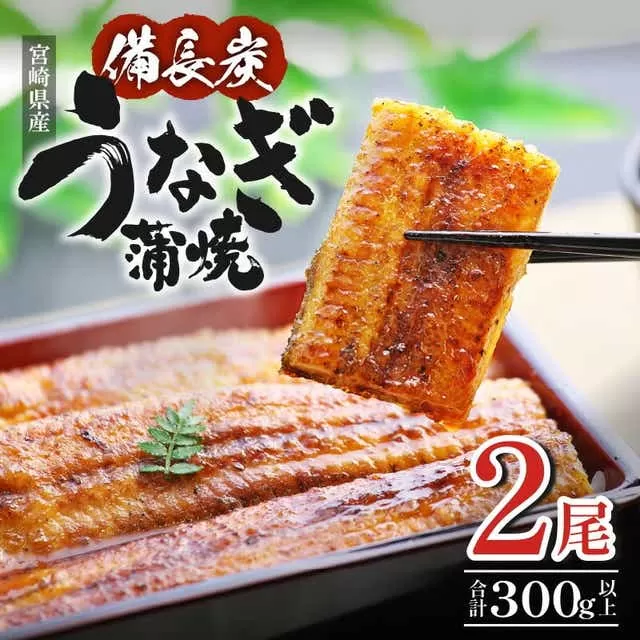 【宮崎県産】うなぎ備長炭手焼き蒲焼無頭2尾(300g)_M159-004